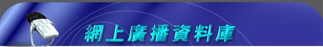 網上廣播資料庫
