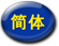 Simplified Chinese