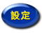 �趨