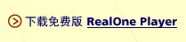 下载免费版 RealOne Player